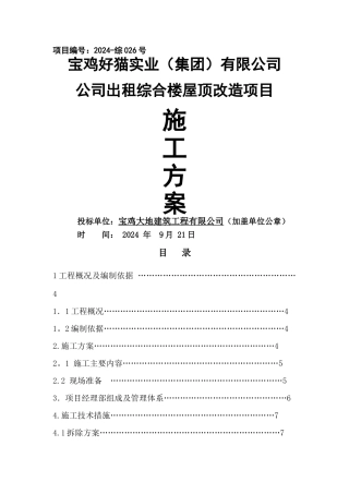 彩钢瓦屋面更换施工组织设计方案