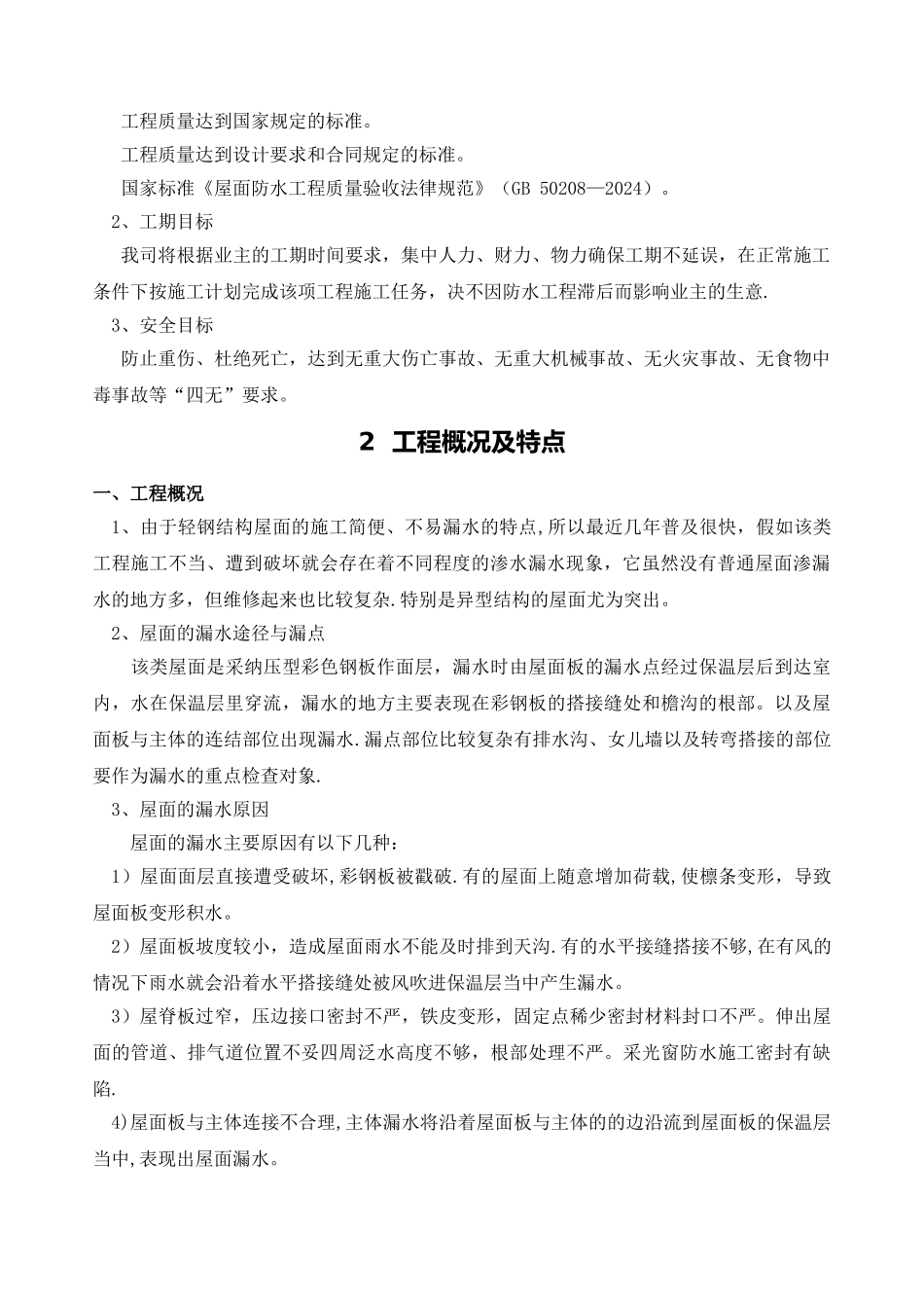 彩钢瓦屋面渗漏水维修施工方案_第2页