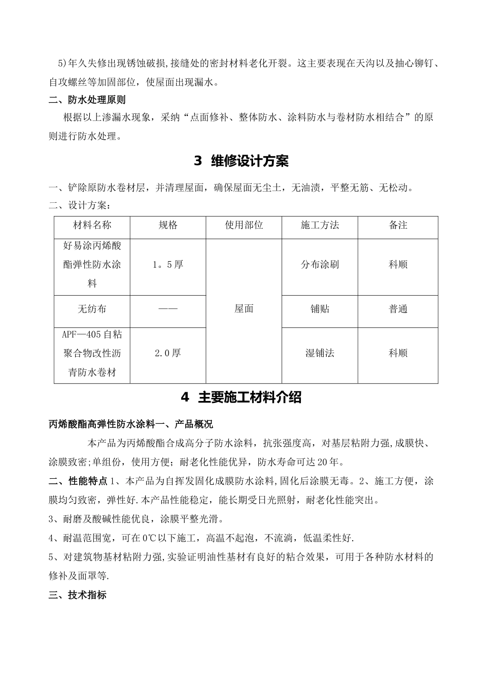 彩钢瓦屋面渗漏水维修施工方案_第3页