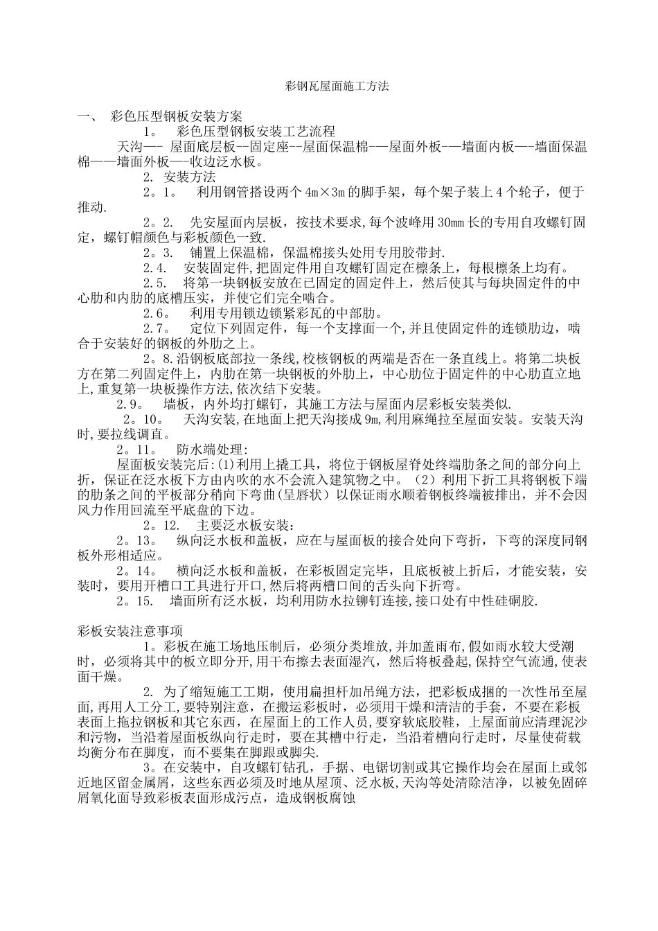 彩钢瓦屋面施工方法_第1页