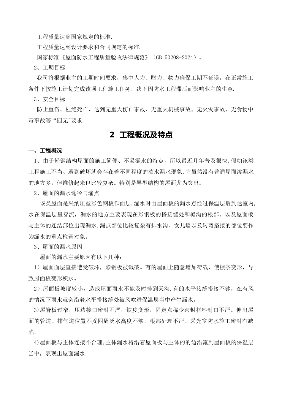 彩钢瓦屋面渗漏水维修施工方案(DOC)_第2页
