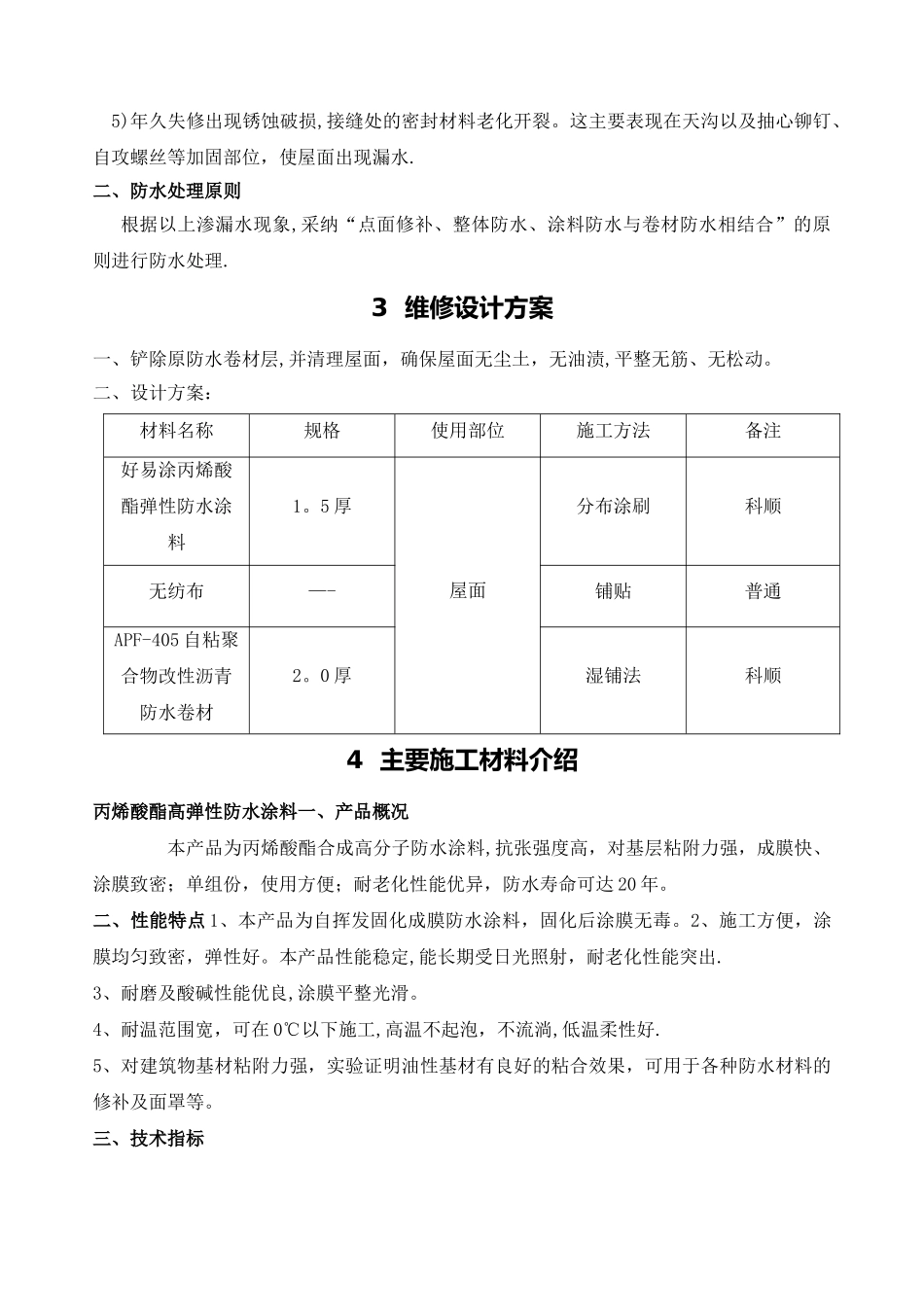 彩钢瓦屋面渗漏水维修施工方案(DOC)_第3页