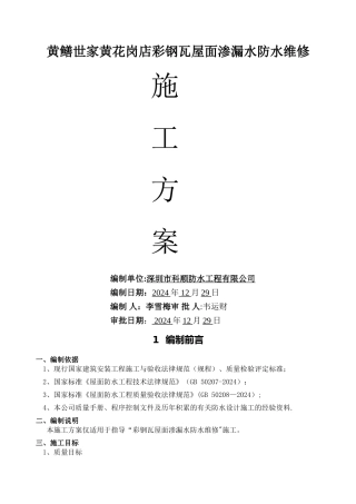 彩钢瓦屋面渗漏水维修施工方案(DOC)