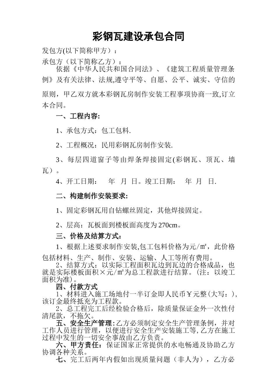 彩钢瓦建设承包合同_第1页