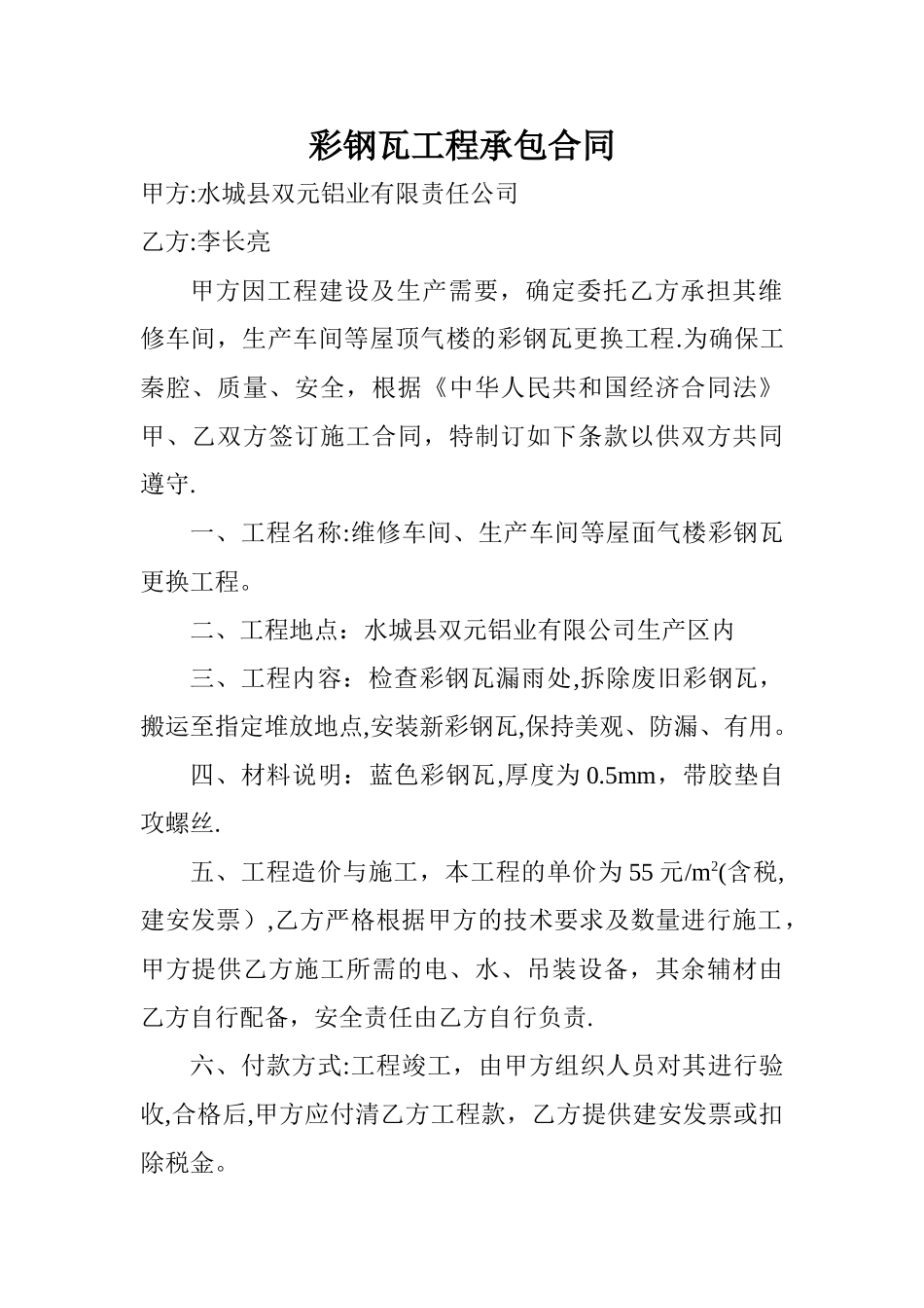 彩钢瓦工程承包合同_第1页