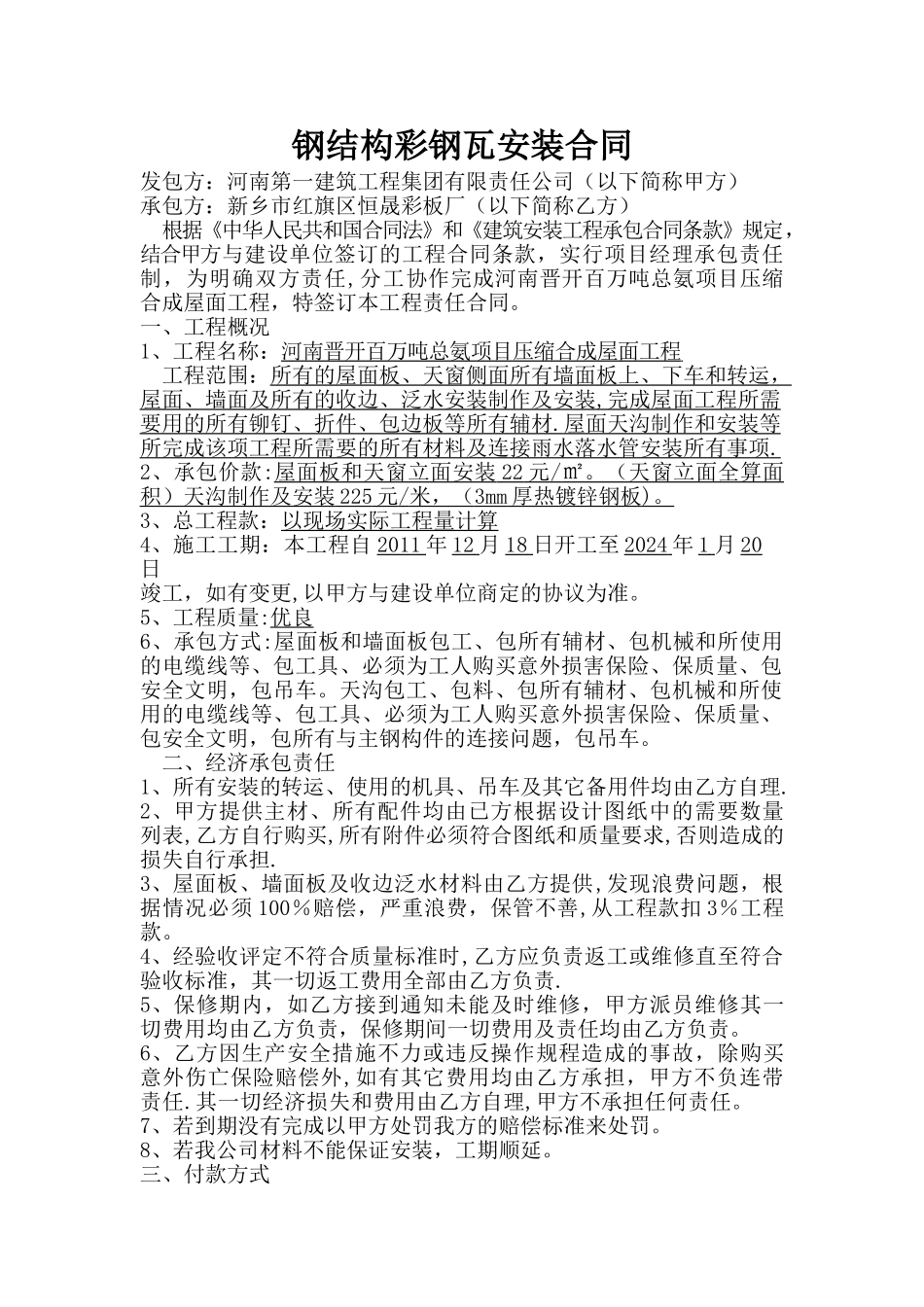 彩钢瓦安装合同_第1页