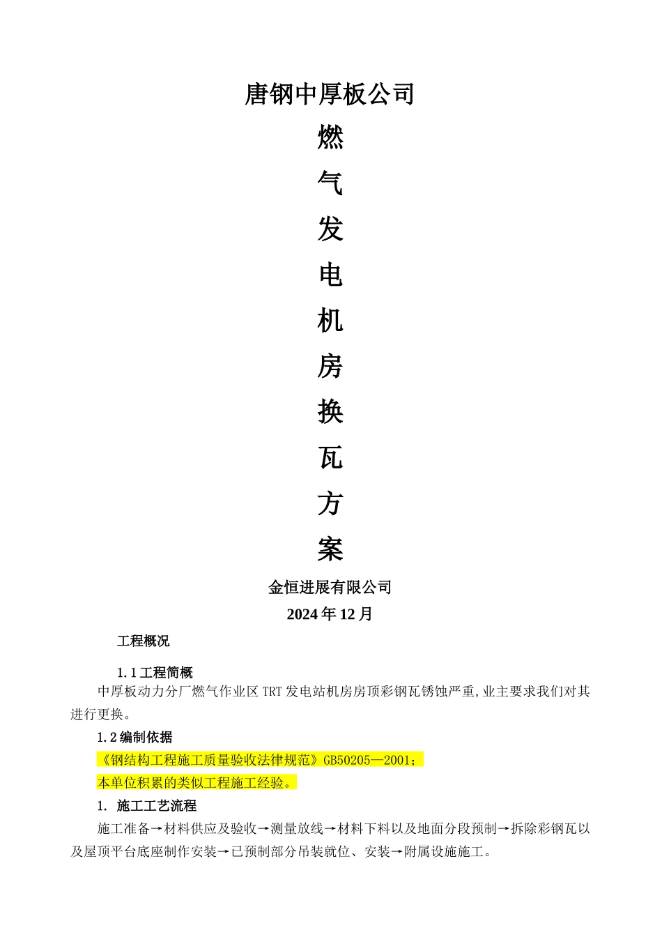 彩钢瓦更换施工方案42513_第1页