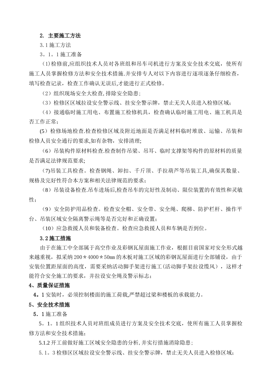 彩钢瓦更换施工方案42513_第2页