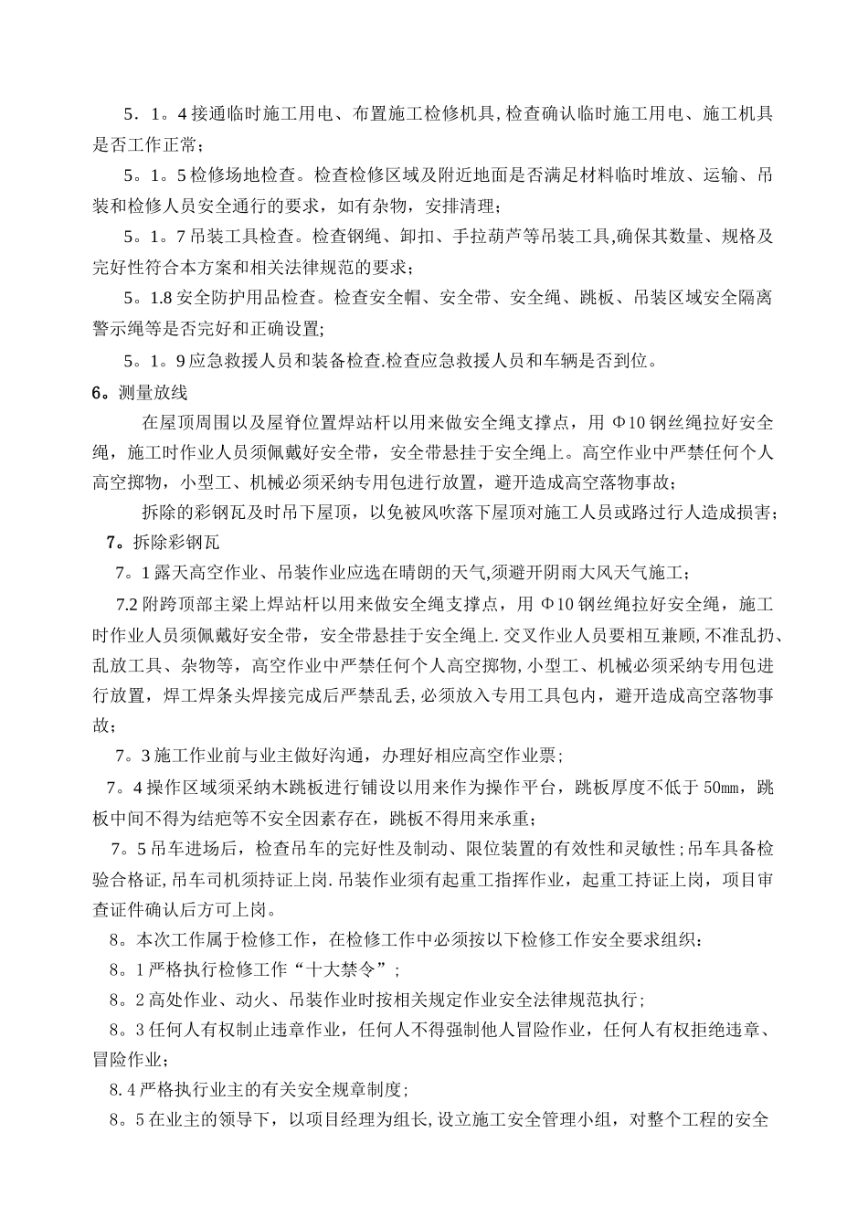 彩钢瓦更换施工方案42513_第3页