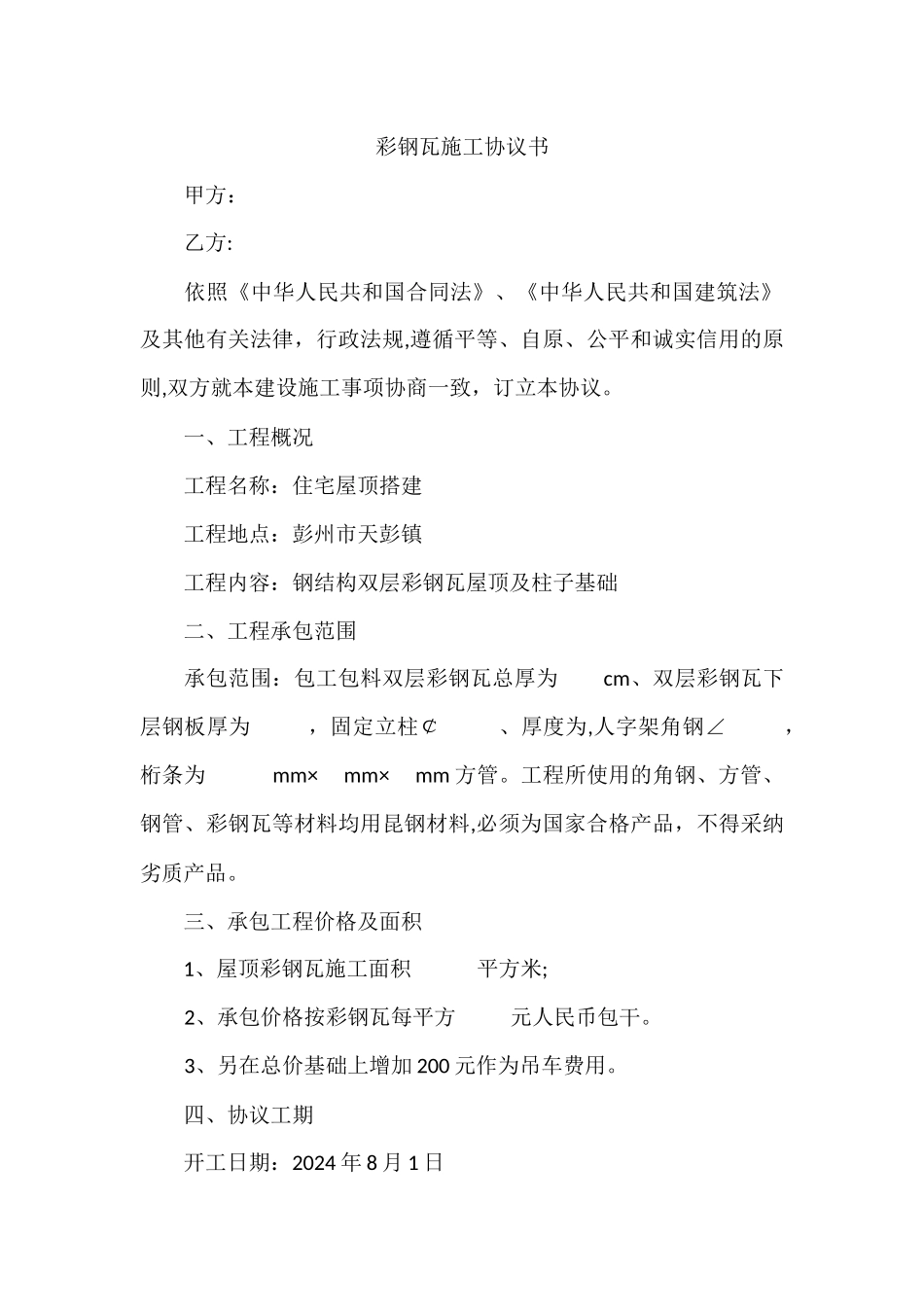 彩钢瓦施工协议书_第1页