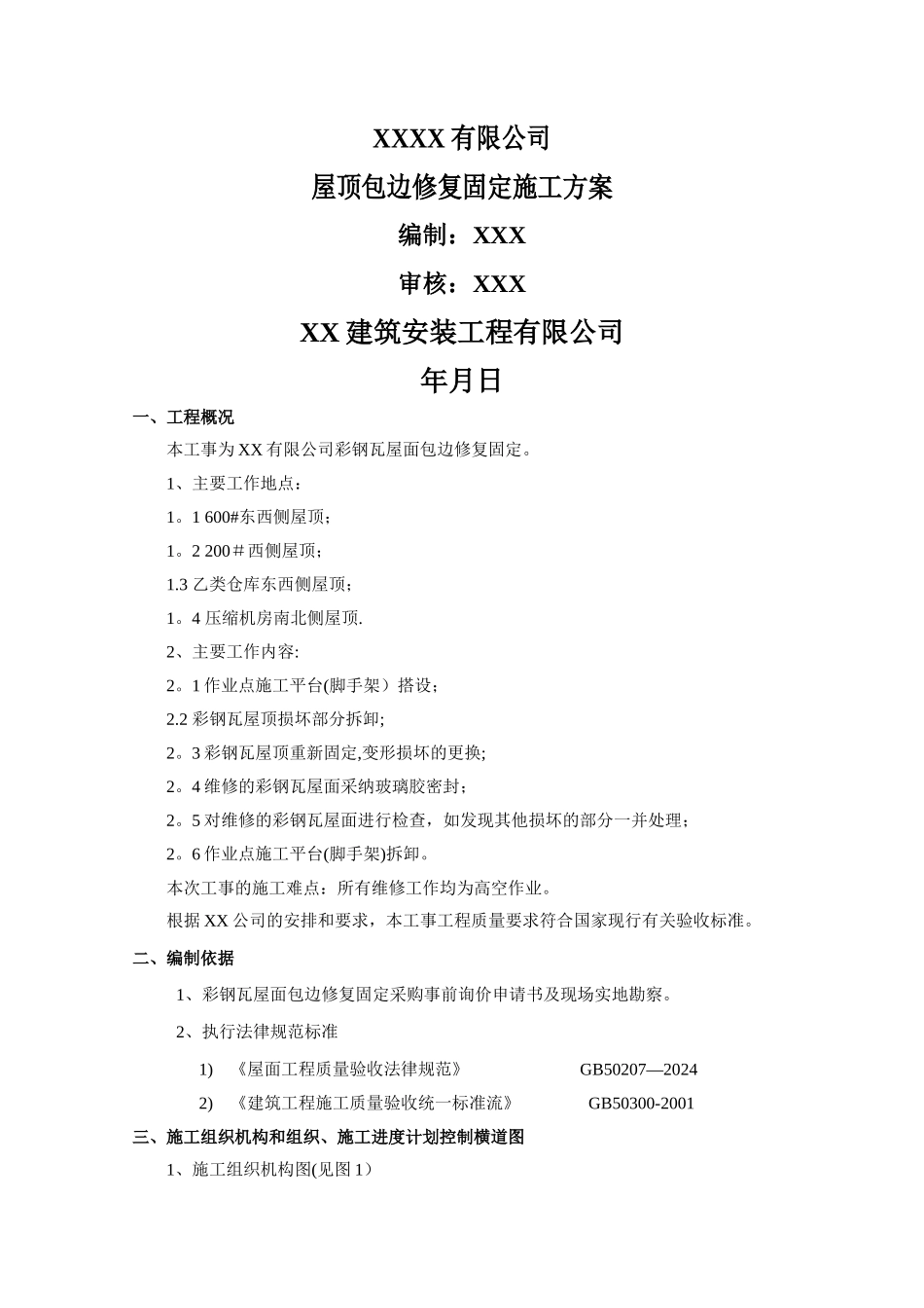 彩钢瓦屋面修复施工方案_第1页