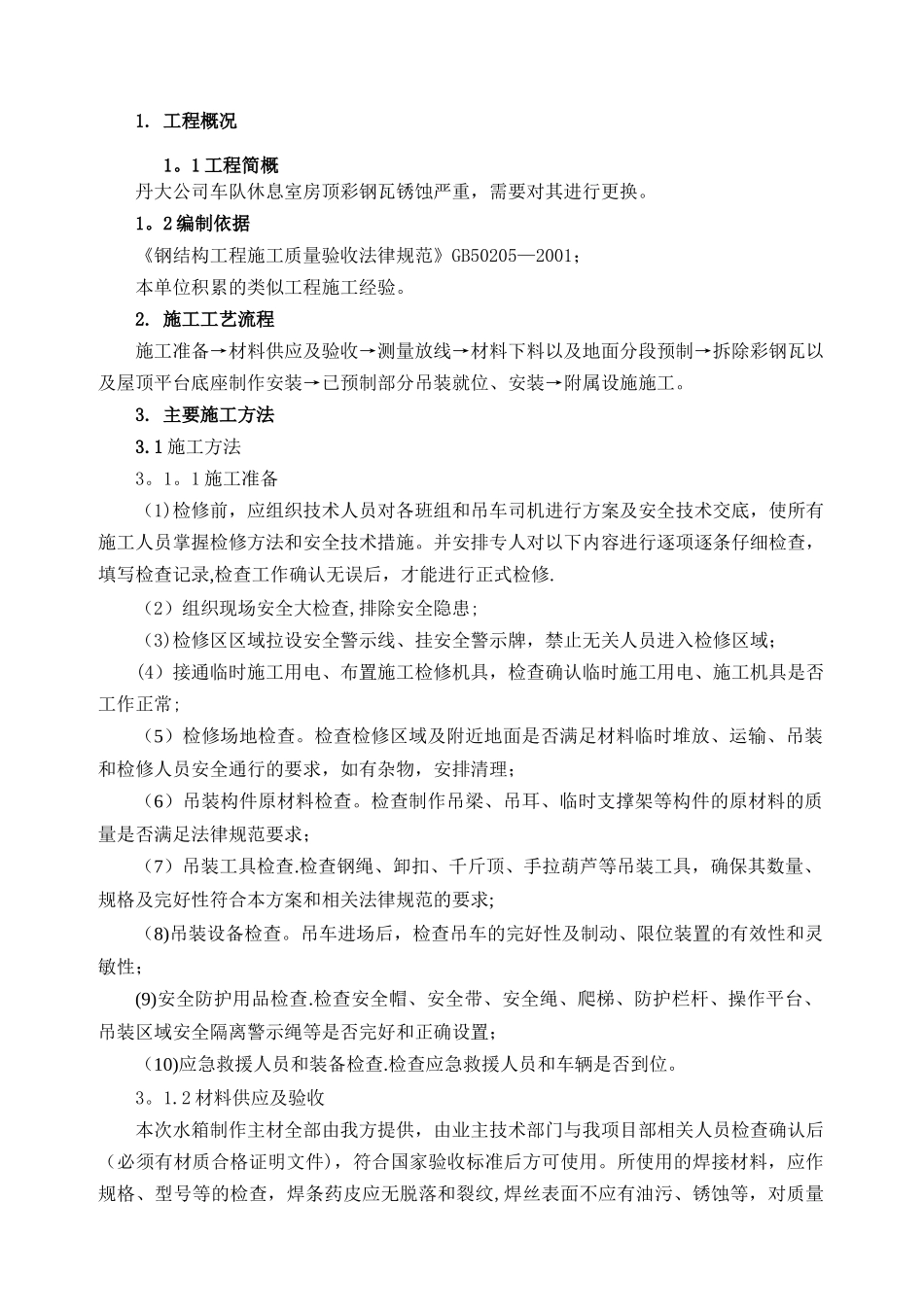 彩钢瓦更换施工方案_第1页
