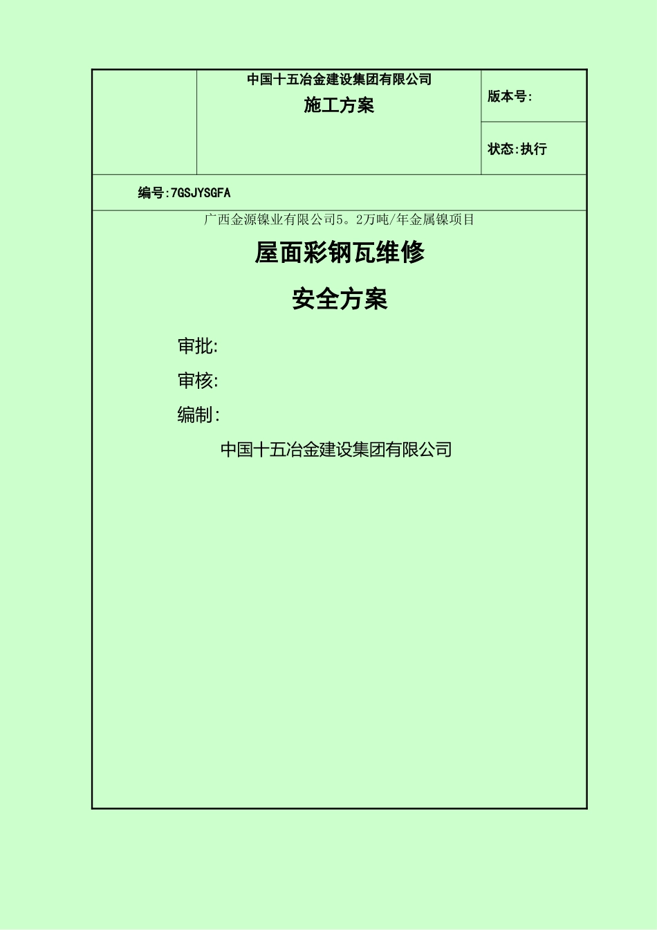 彩钢瓦屋面及墙面瓦维修安全方案_第1页