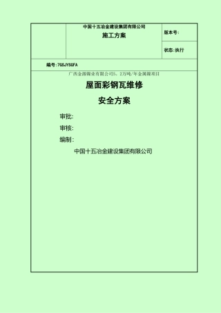彩钢瓦屋面及墙面瓦维修安全方案