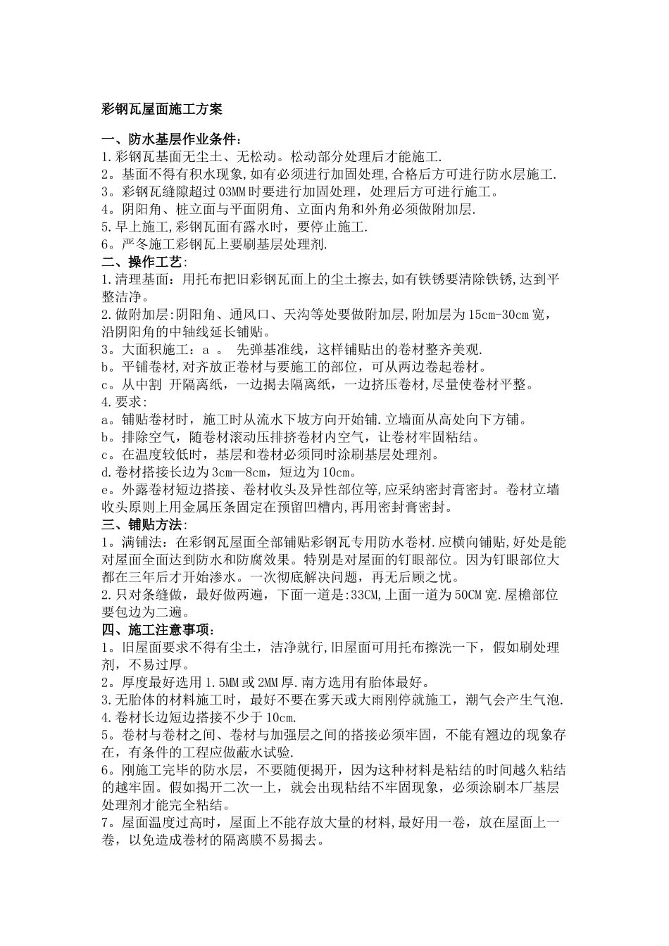 彩钢瓦屋面施工方案_第1页