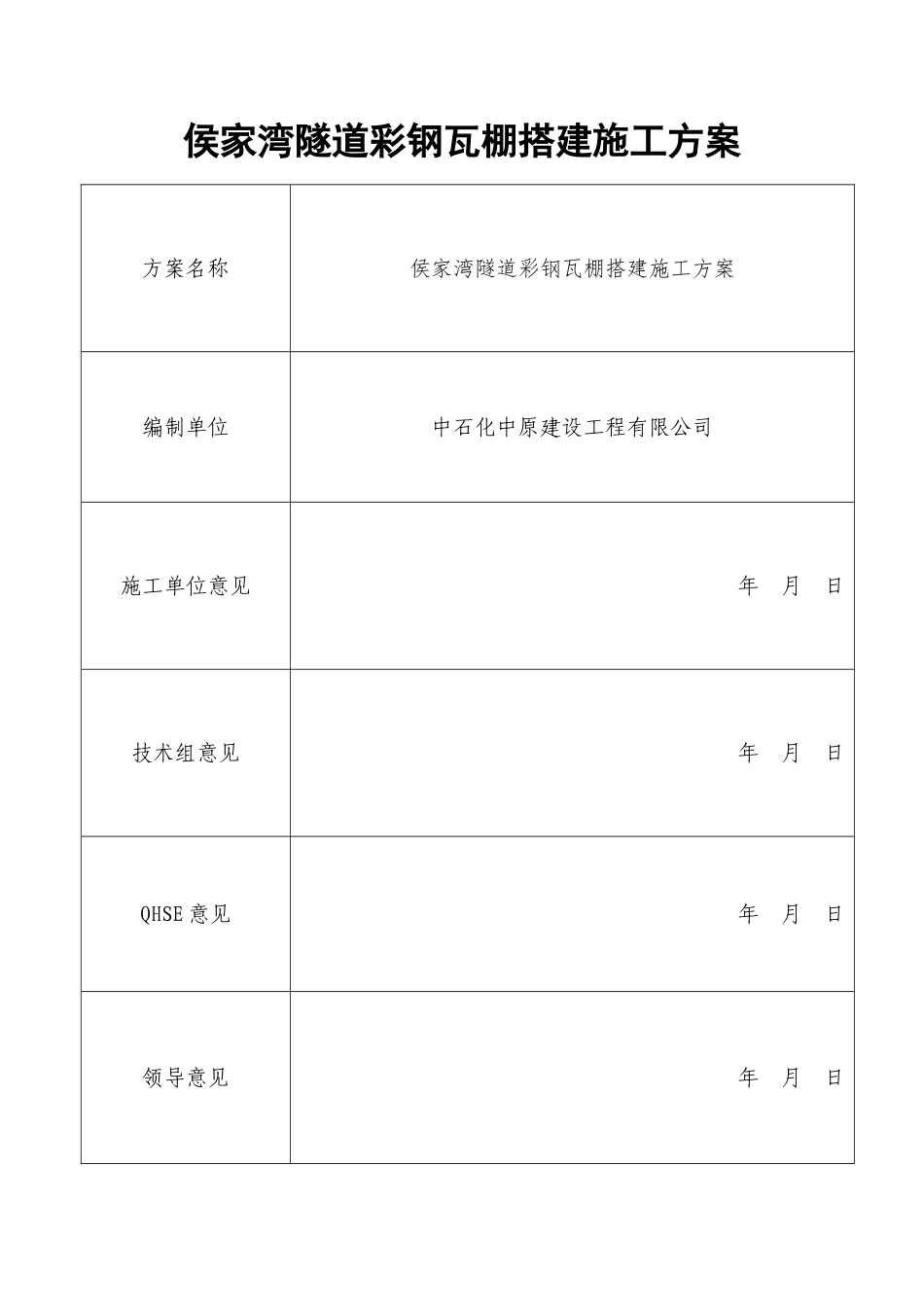 彩钢瓦棚搭建施工方案_第2页