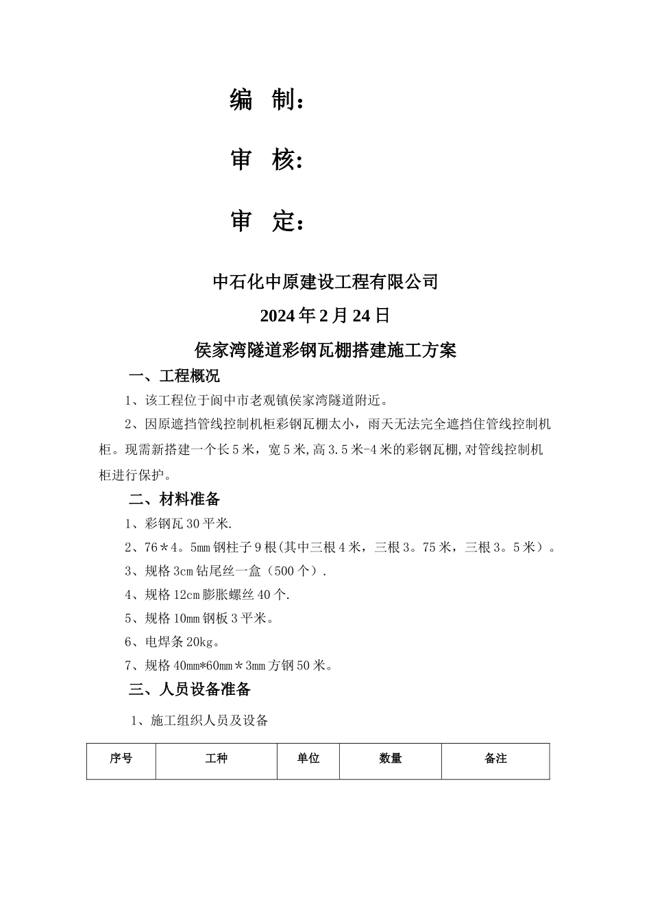 彩钢瓦棚搭建施工方案_第3页