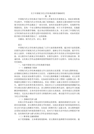 关于中国现当代文学经典的教学策略研究