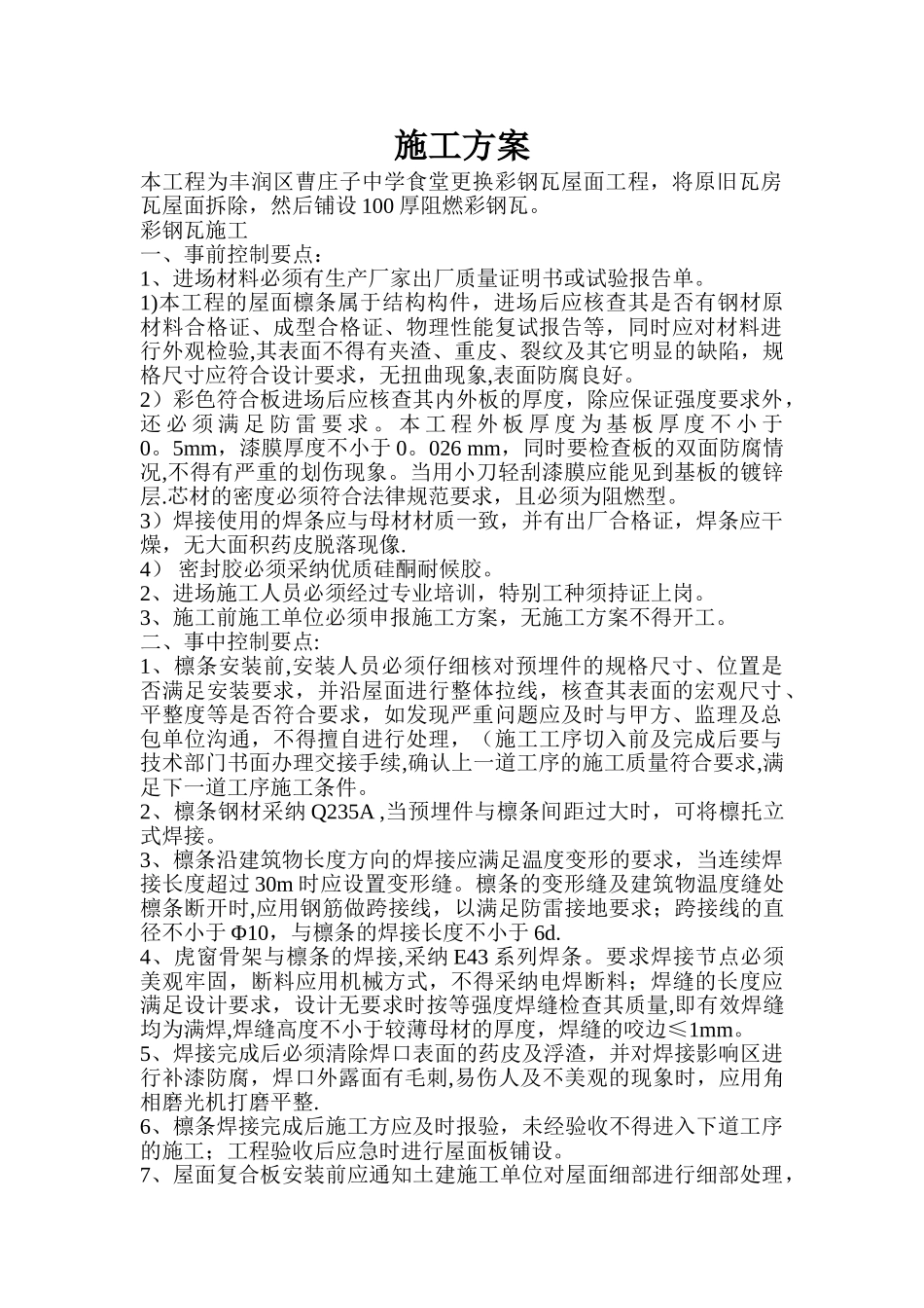 彩钢瓦钢屋面施工方案_第1页