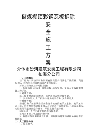 彩钢瓦拆除安全施工方案