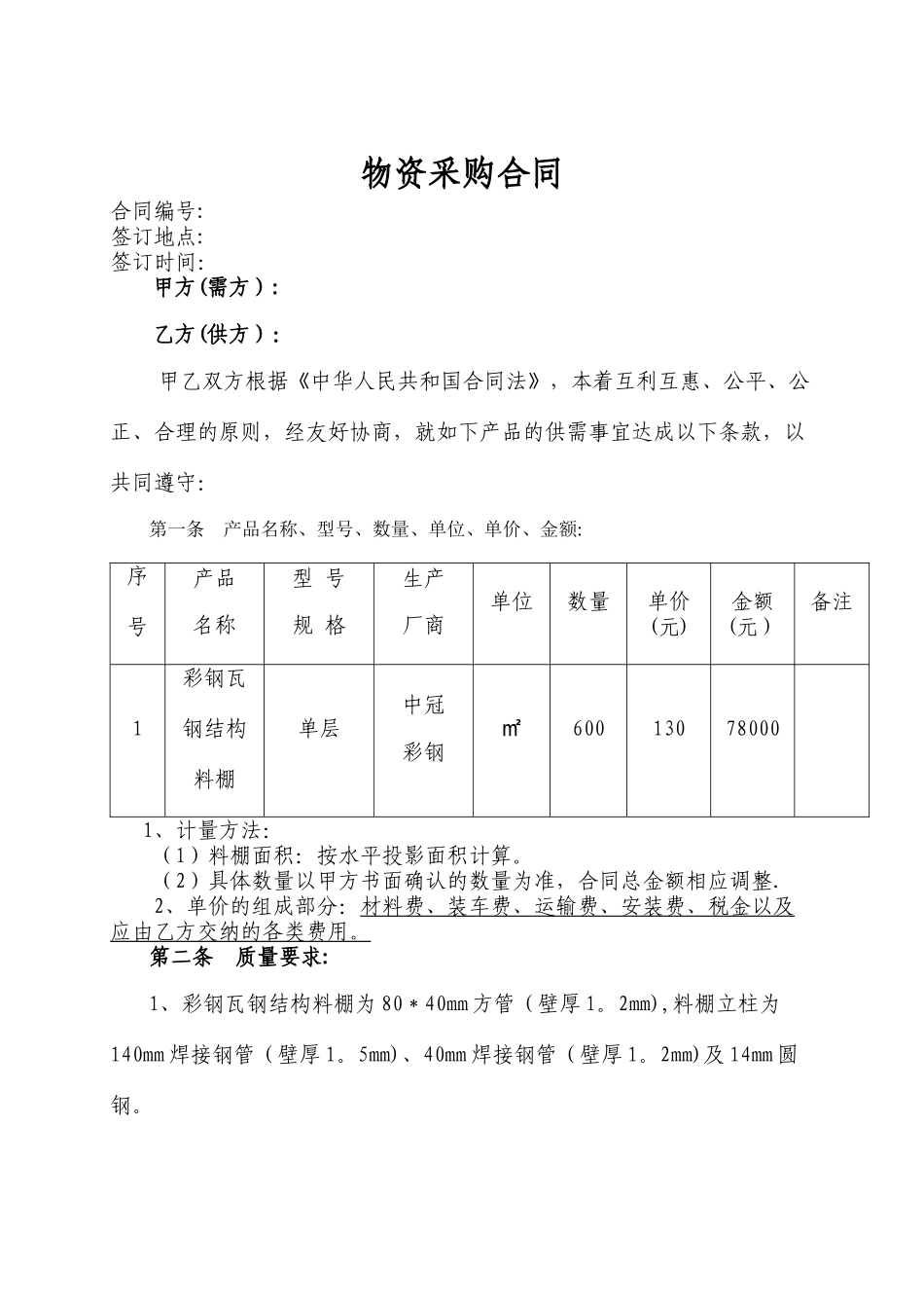 彩钢瓦钢结构料棚采购合同_第1页