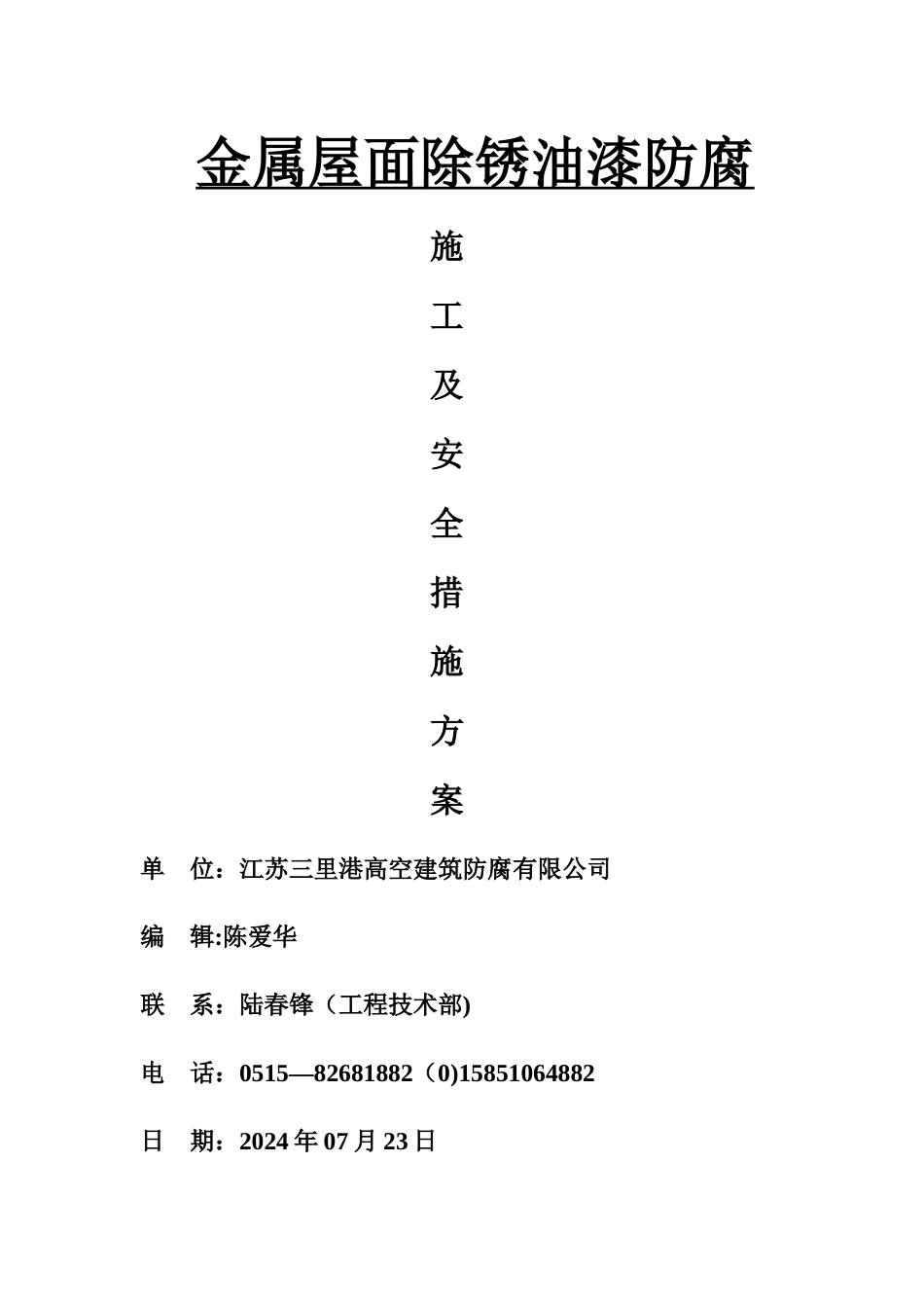 彩钢瓦除锈喷油漆防腐施工方案_第1页