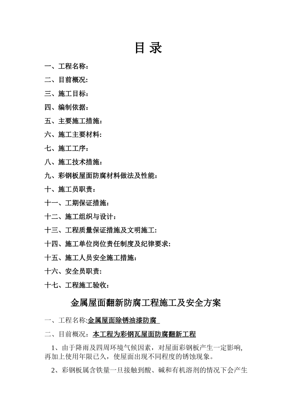 彩钢瓦除锈喷油漆防腐施工方案_第2页