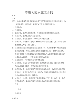 彩钢瓦防水施工合同1