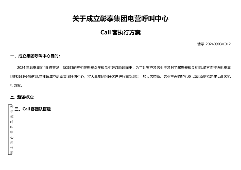 彰泰集团呼叫中心call客执行方案--_第1页