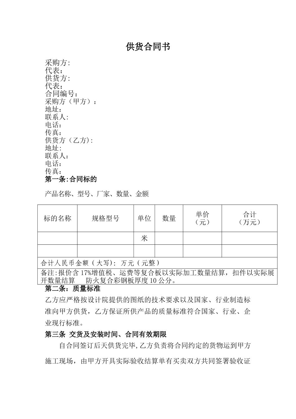 彩钢瓦采购合同_第1页