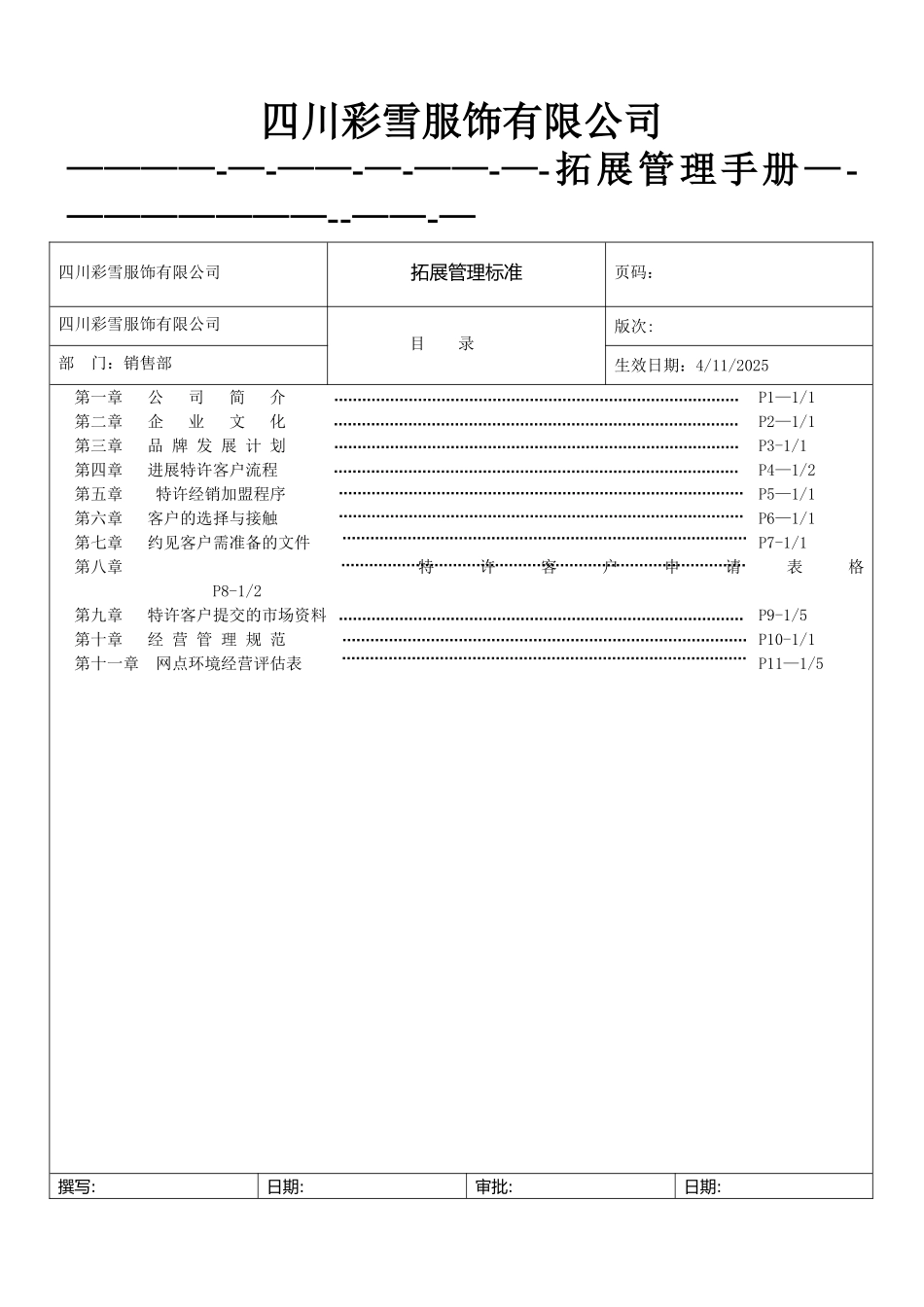 彩雪服饰有限公司拓展管理手册_第1页