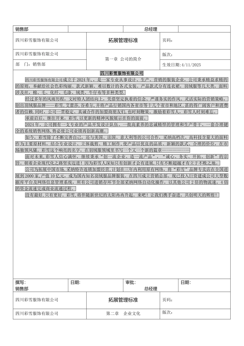 彩雪服饰有限公司拓展管理手册_第2页