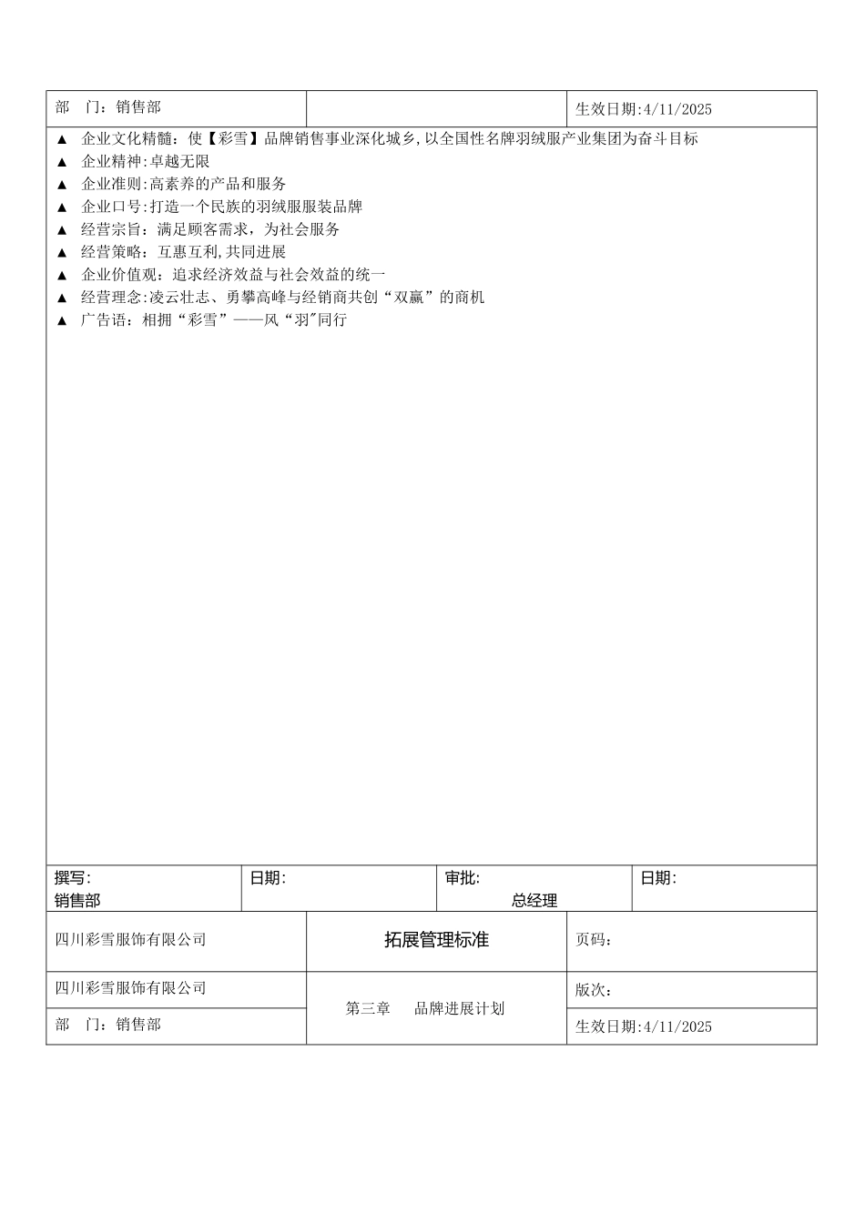 彩雪服饰有限公司拓展管理手册_第3页