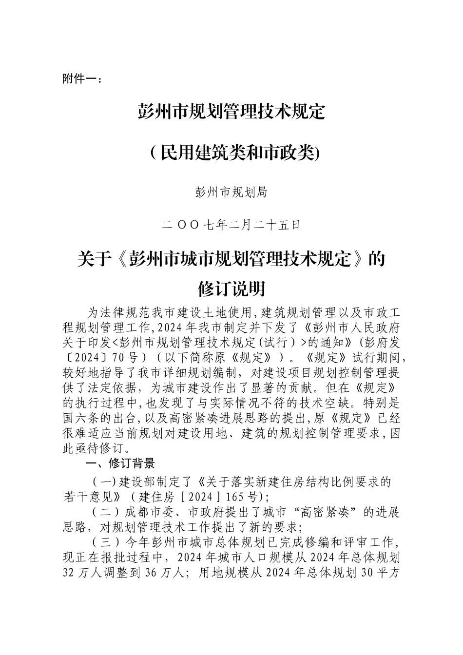 彭州市规划管理技术规定_第1页