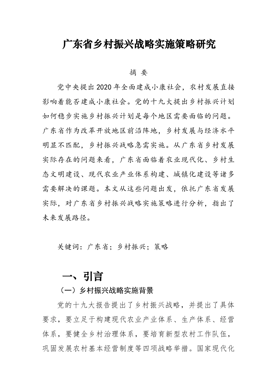 广东省乡村振兴战略实施策略研究_第1页