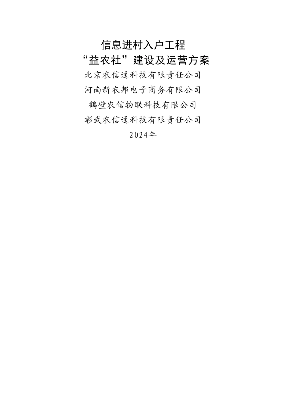彰武县-益农社建设及运营方案_第1页