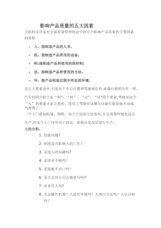 影响产品质量的五大因素