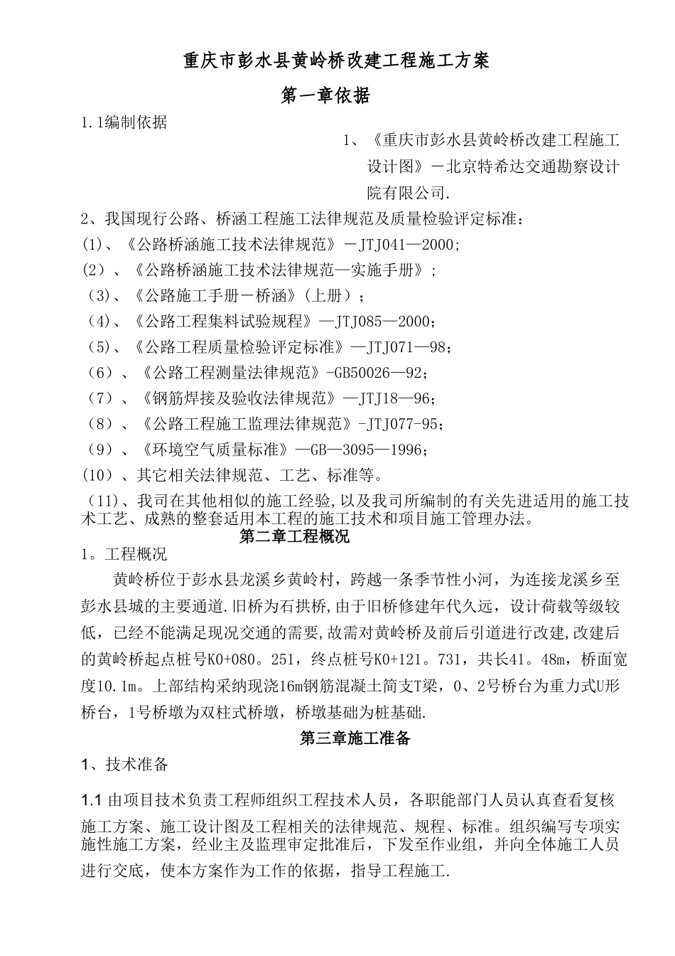 彭水县黄岭桥现浇T梁施工方案_第1页