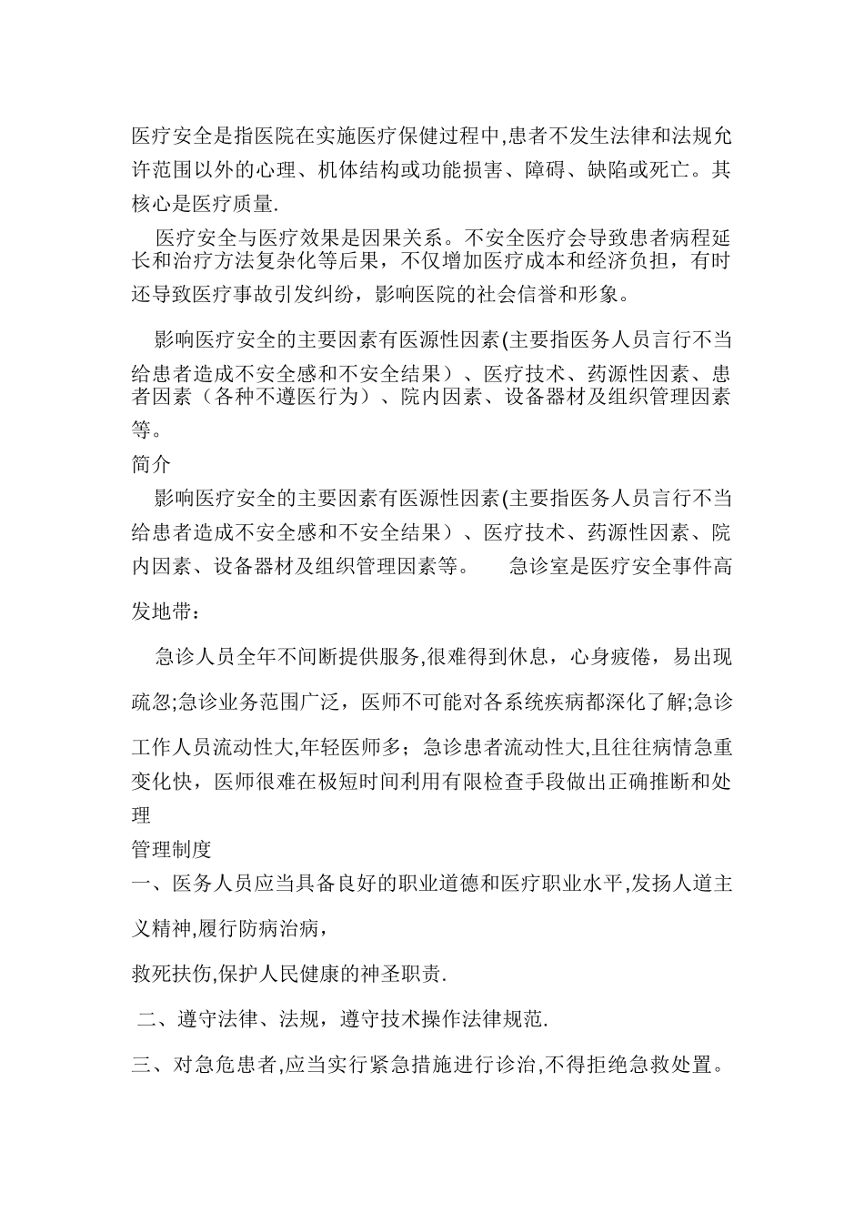 影响医疗安全的主要因素有医源性因素_第1页