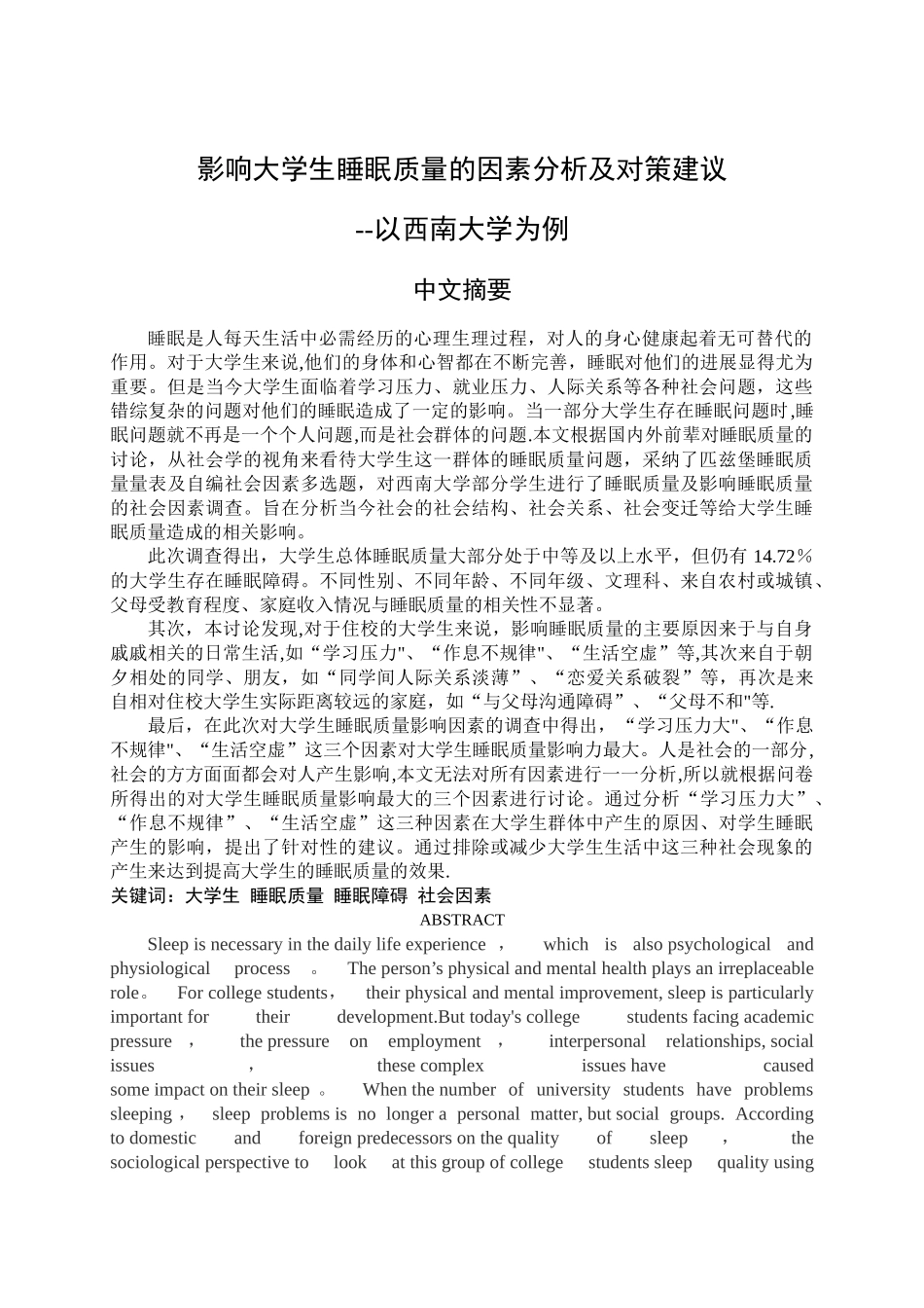 影响大学生睡眠质量的因素分析及对策建议_第1页
