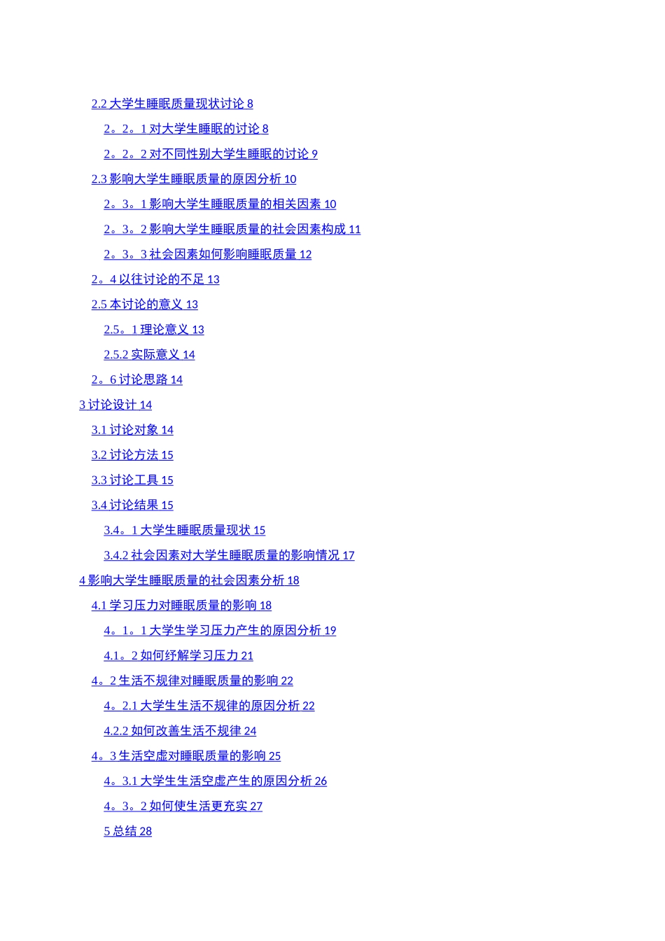 影响大学生睡眠质量的因素分析及对策建议_第3页