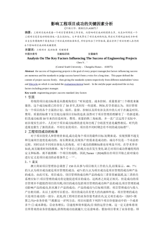 影响工程项目成功的关键因素分析