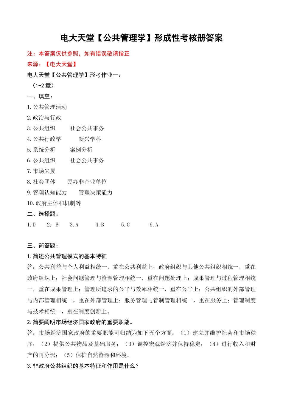 2025年电大本科公共管理学形成性考核册作业答案_第1页