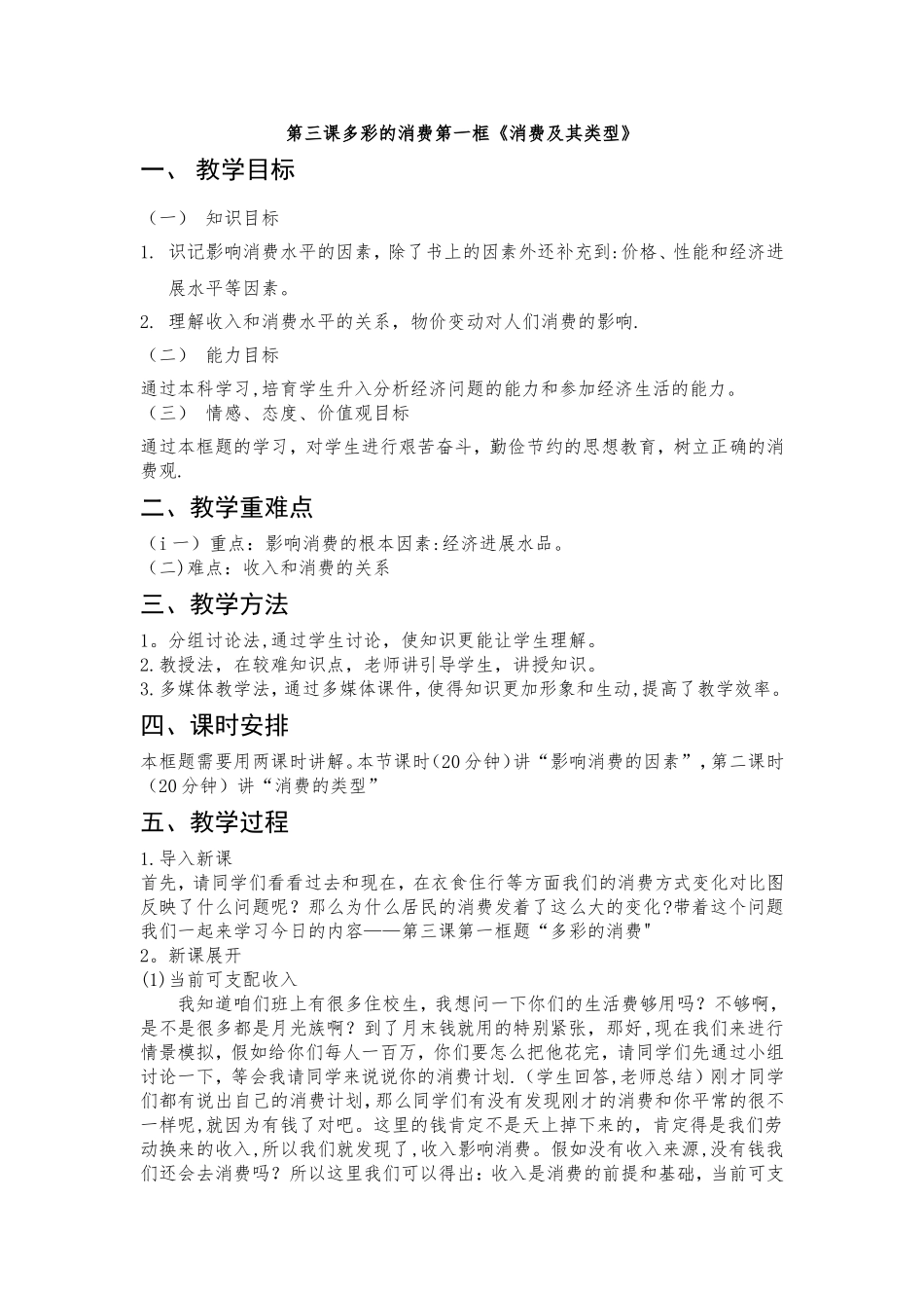 影响消费水平的因素教案_第1页