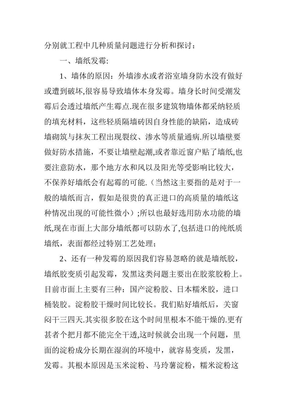 影响墙纸施工质量的原因及对策_第2页