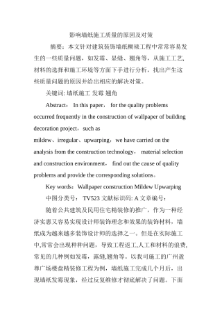 影响墙纸施工质量的原因及对策