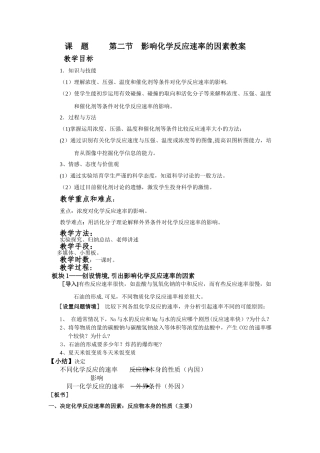 影响化学反应速率的影响因素教案