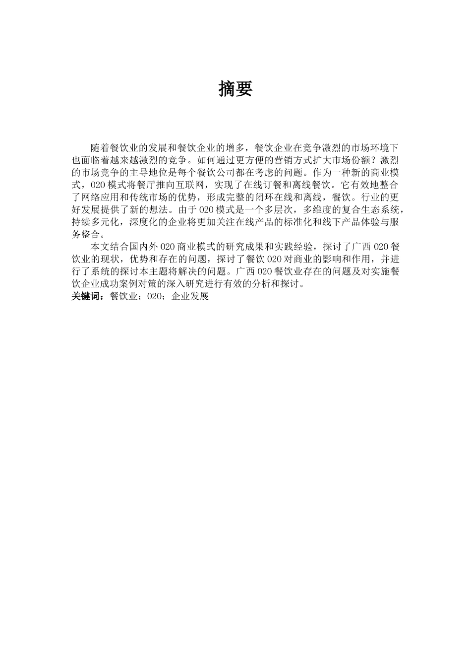 广西餐饮业020应用的探讨_第3页