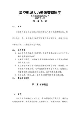 影城人力资源管理制度