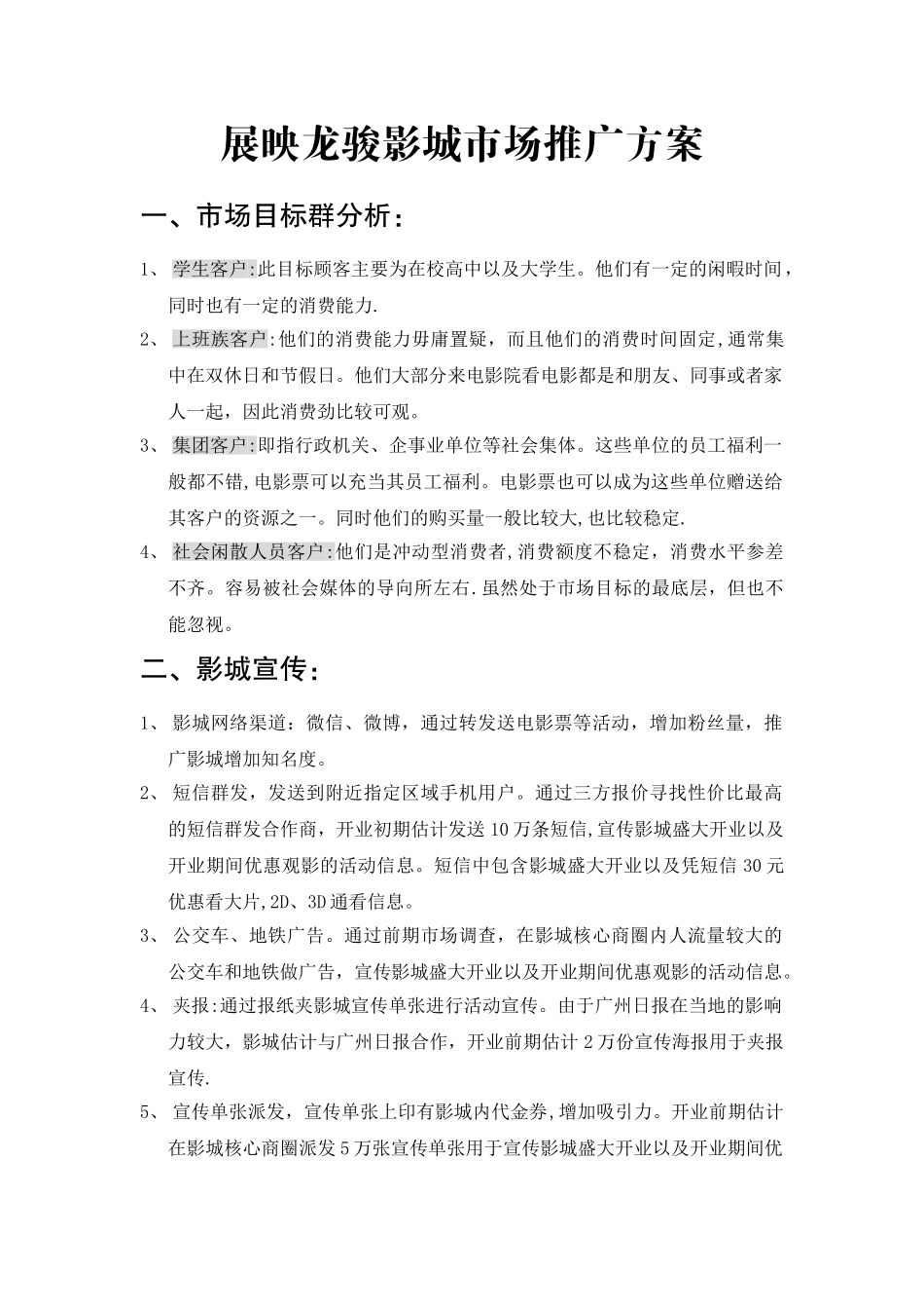 影城市场推广方案_第1页